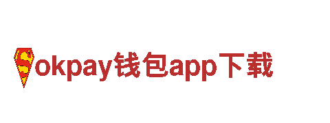 “领先创新，引领行销潮流，okpay钱包app下载打造您的市场成功”